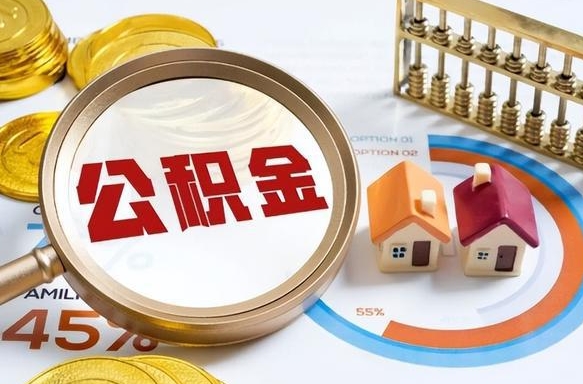 南京离职了住房公积金还能取吗（离职后公积金还能提取吗）